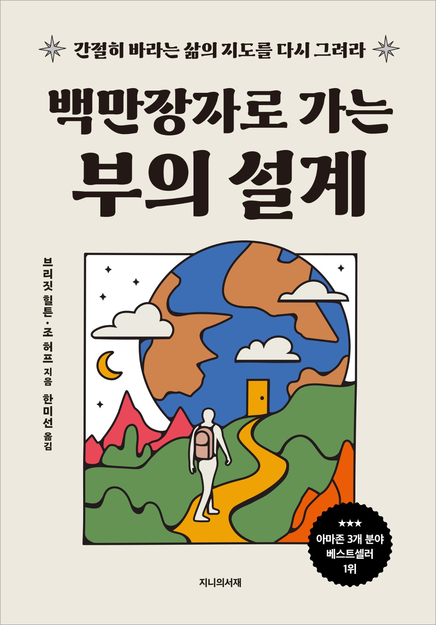 Experiential Billionaire, Korean edition